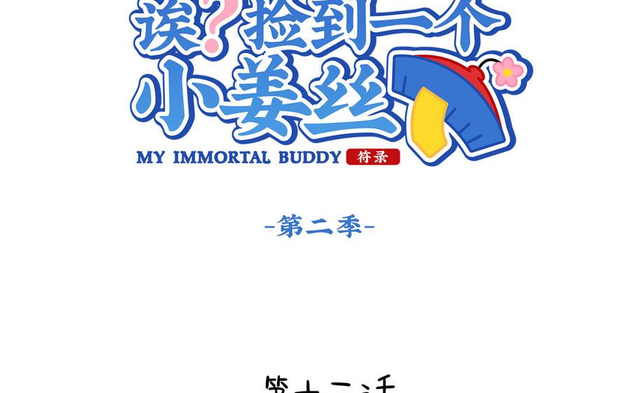 诶？捡到一个小僵尸 第二季韩漫全集-第二季 第十三话 激战！无删减无遮挡章节图片 