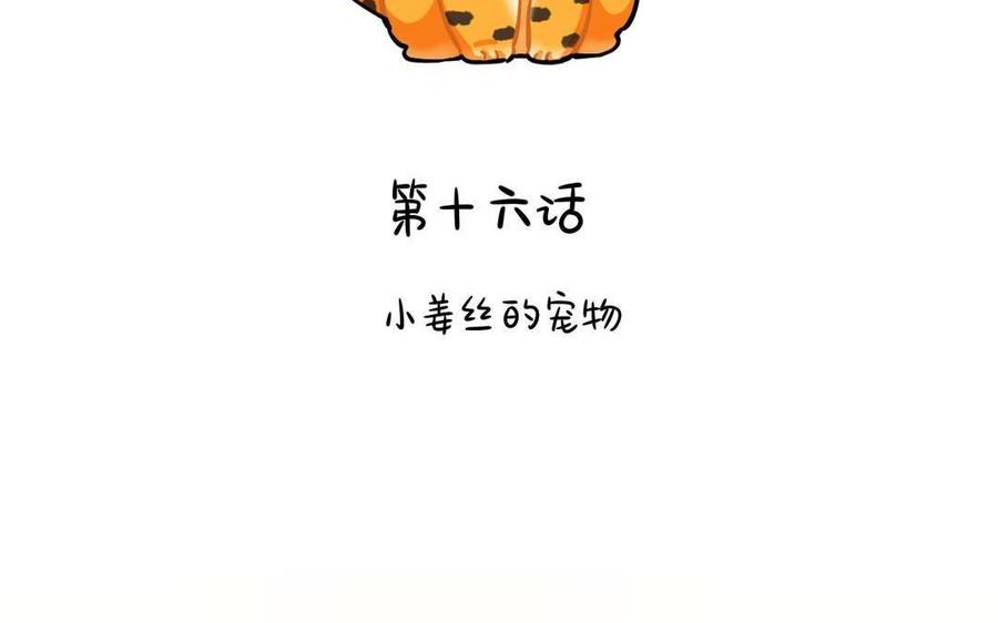 诶？捡到一个小僵尸 第二季韩漫全集-第二季 第十六话 小姜丝的宠物无删减无遮挡章节图片 