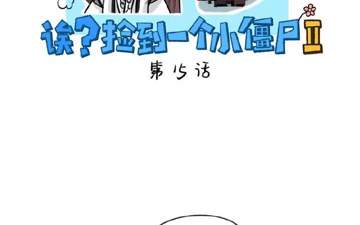 诶？捡到一个小僵尸 第二季韩漫全集-第15话 去死吧！无删减无遮挡章节图片 