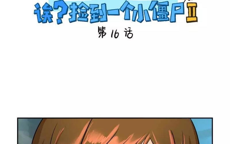 诶？捡到一个小僵尸 第二季韩漫全集-第16话 师弟？无删减无遮挡章节图片 