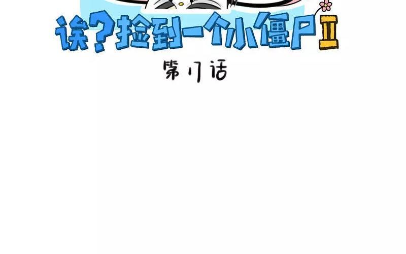 诶？捡到一个小僵尸 第二季韩漫全集-第17话 救救他！无删减无遮挡章节图片 