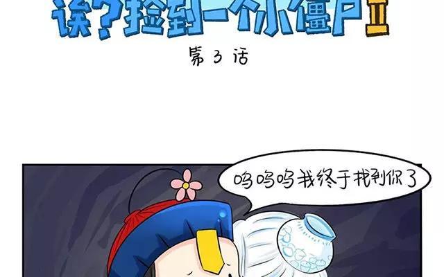 诶？捡到一个小僵尸 第二季韩漫全集-第3话 古墓里的一夜…无删减无遮挡章节图片 
