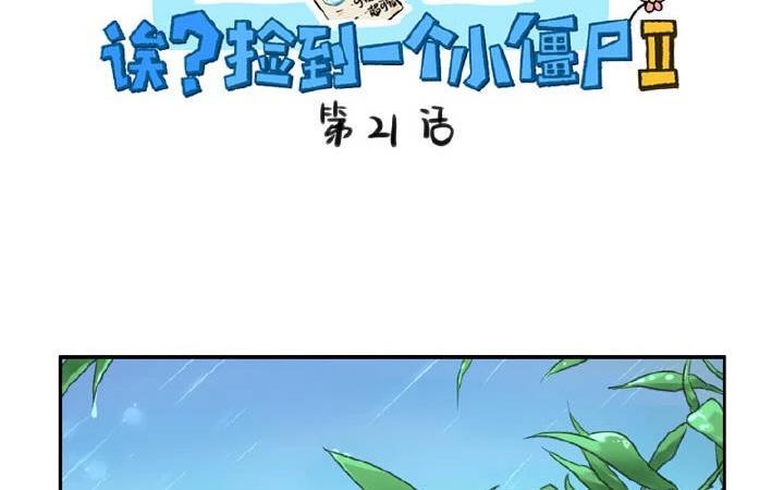 诶？捡到一个小僵尸 第二季韩漫全集-第21话 很重要的人无删减无遮挡章节图片 