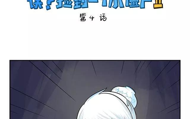 诶？捡到一个小僵尸 第二季韩漫全集-第4话 诶？怎么又两个小青花瓷？无删减无遮挡章节图片 