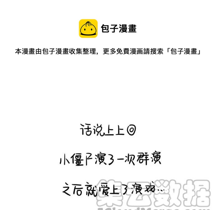诶？捡到一个小僵尸 第二季韩漫全集-番外 演戏无删减无遮挡章节图片 