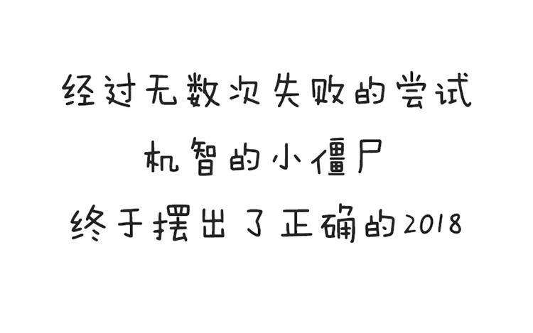 诶？捡到一个小僵尸 第二季韩漫全集-番外 新年无删减无遮挡章节图片 