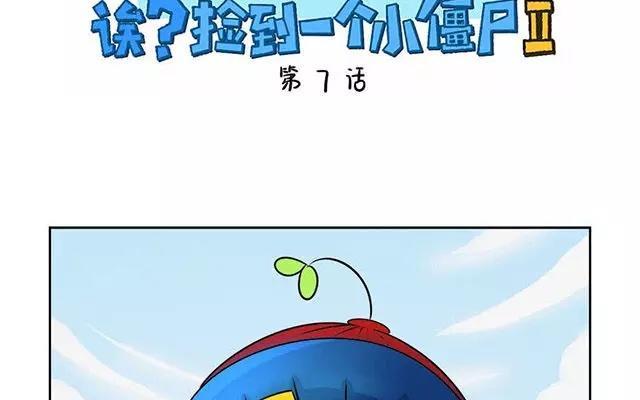 诶？捡到一个小僵尸 第二季-第7话 有人在埋伏着小僵尸！全彩韩漫标签