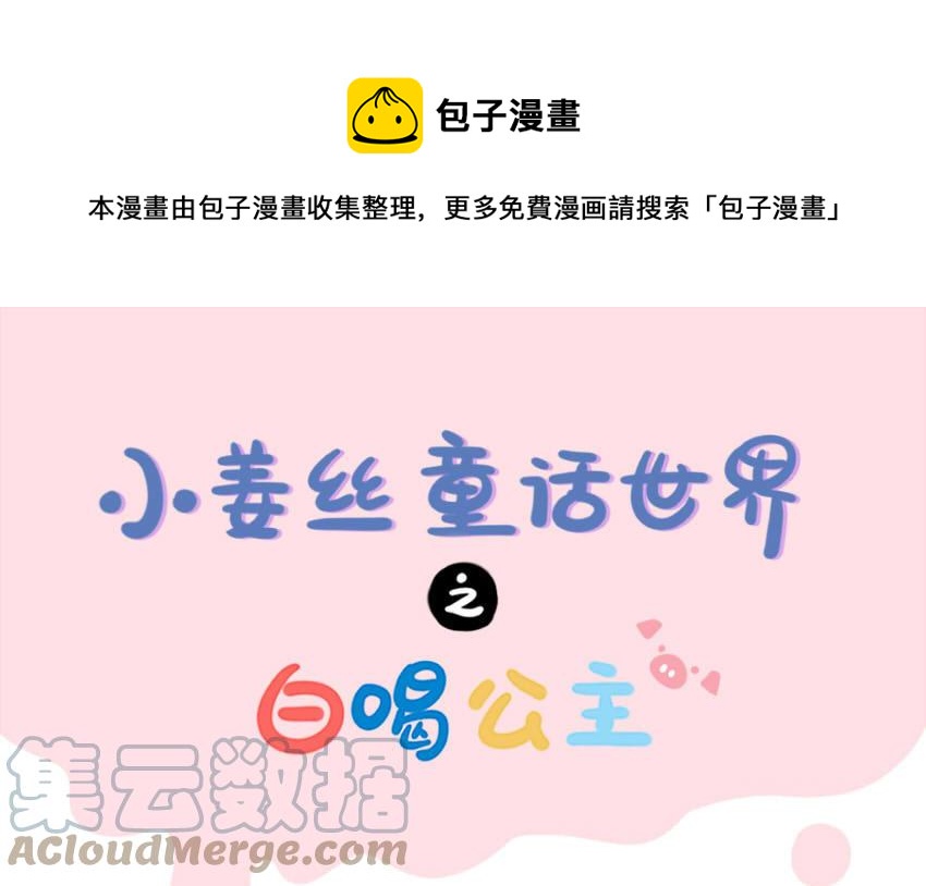 诶？捡到一个小僵尸 第二季韩漫全集-童话世界之白喝公主无删减无遮挡章节图片 