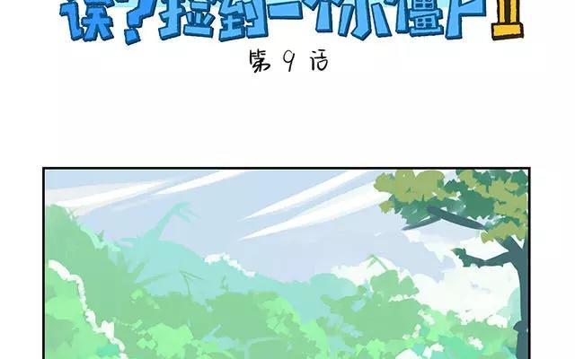 诶？捡到一个小僵尸 第二季韩漫全集-第9话 小僵尸暴尸荒野？？无删减无遮挡章节图片 
