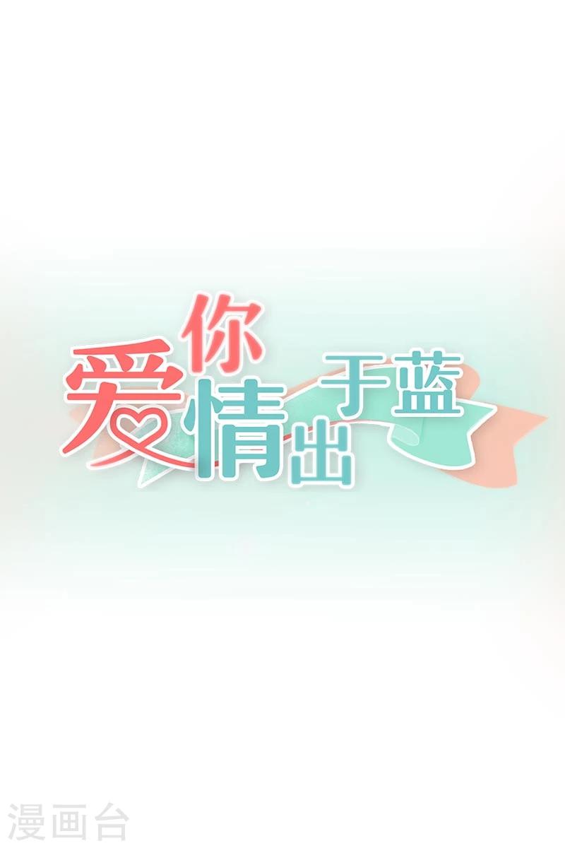 爱你情出于蓝韩漫全集-第73话 好自为之吧无删减无遮挡章节图片 