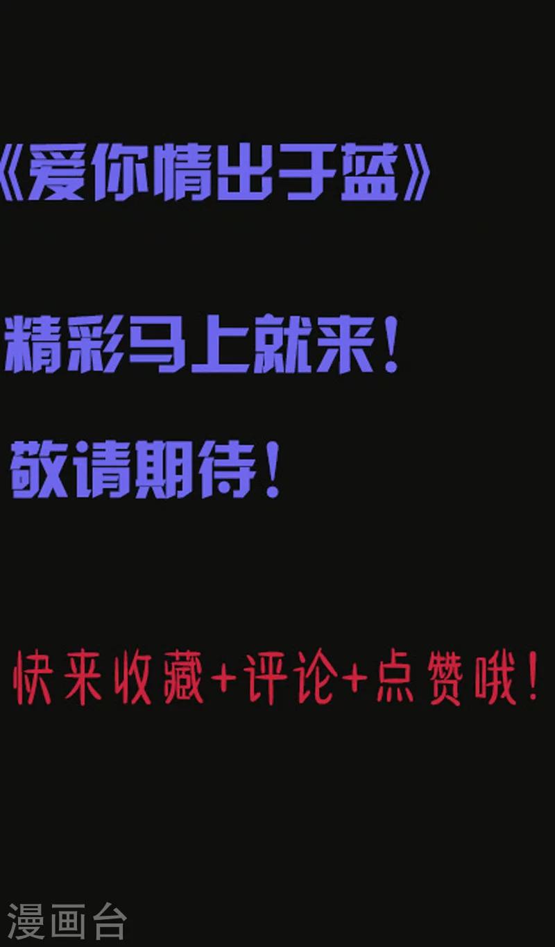 爱你情出于蓝韩漫全集-第78话 特别篇 未来，等我无删减无遮挡章节图片 