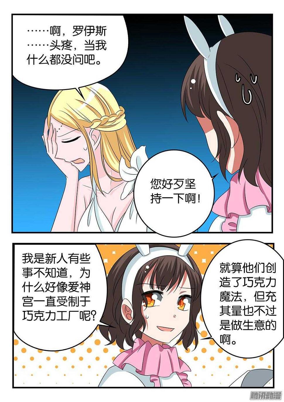 爱神巧克力进行时韩漫全集-299 爱神宫的警觉无删减无遮挡章节图片 
