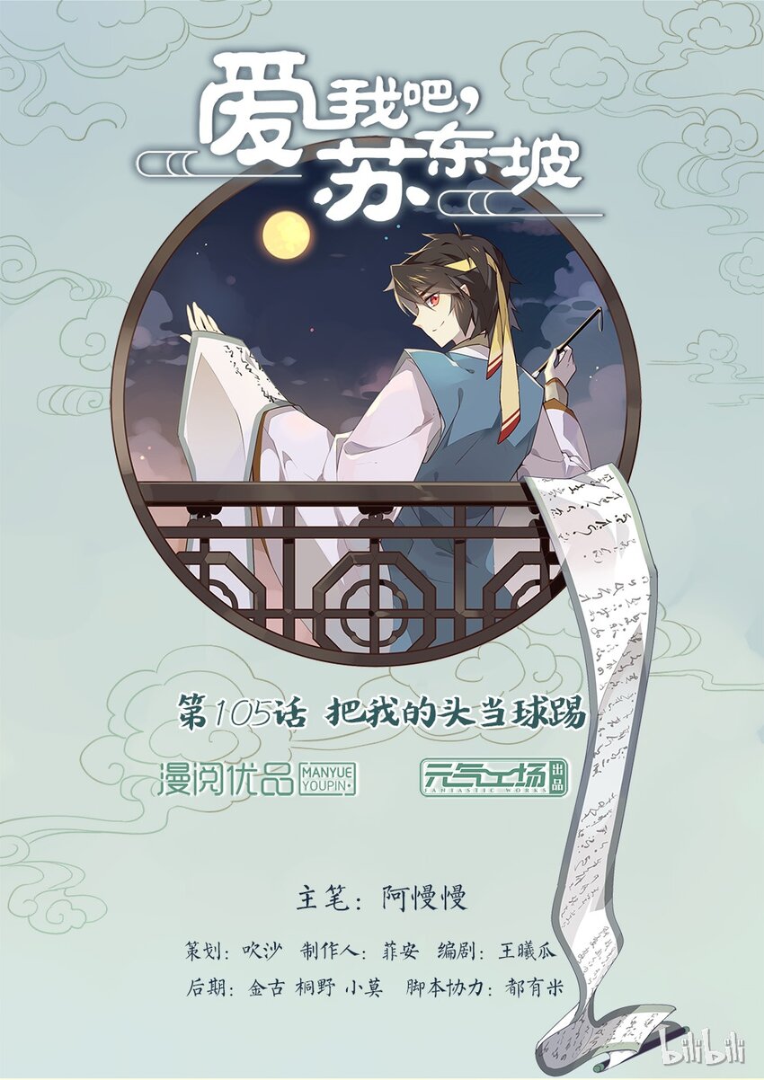 爱我吧，苏东坡韩漫全集-105 第105话 把我的头当球踢无删减无遮挡章节图片 