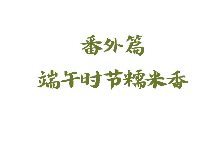 爱我吧，苏东坡韩漫全集-福利18 端午安康无删减无遮挡章节图片 