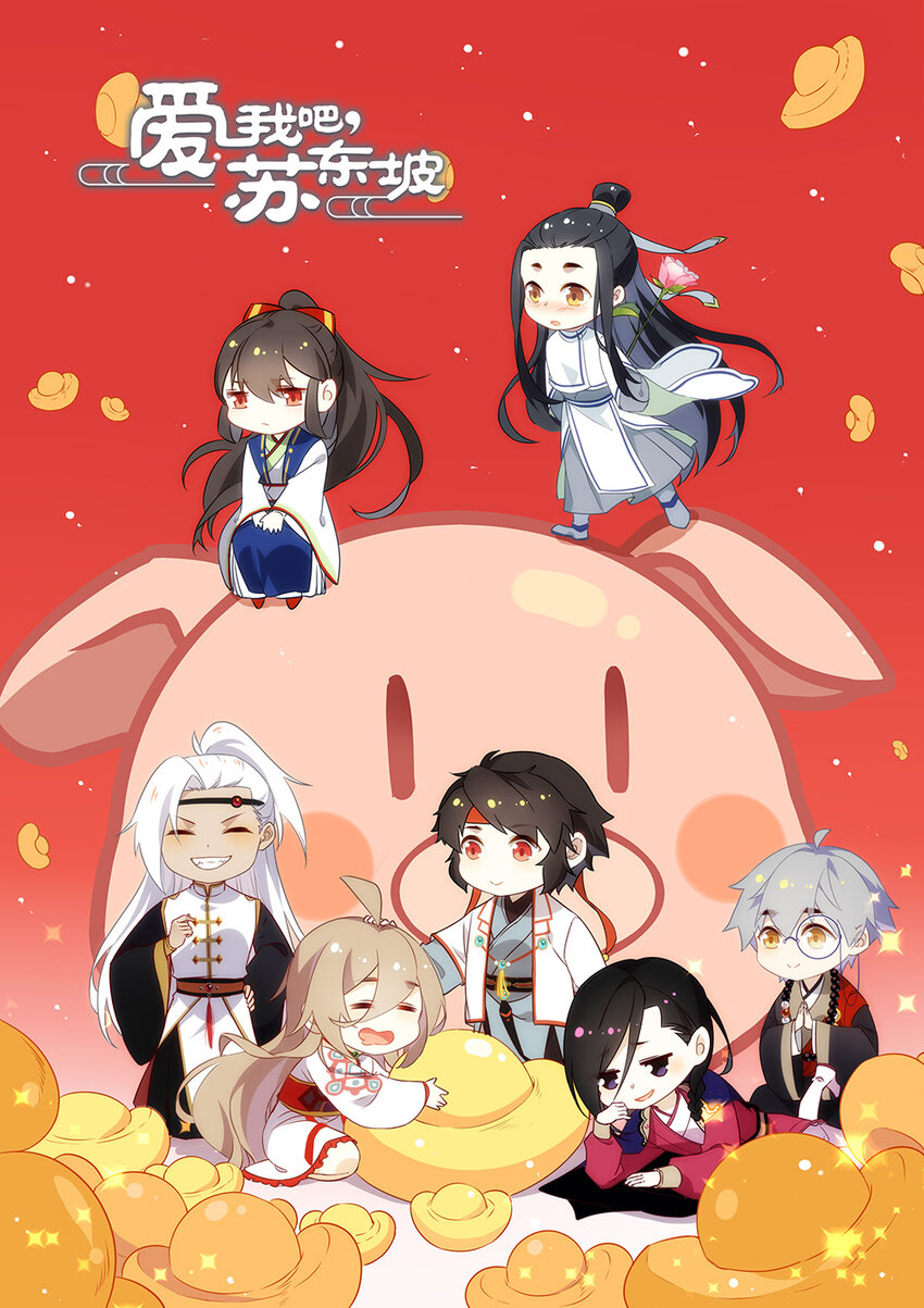 爱我吧，苏东坡韩漫全集-福利24 招财进宝无删减无遮挡章节图片 