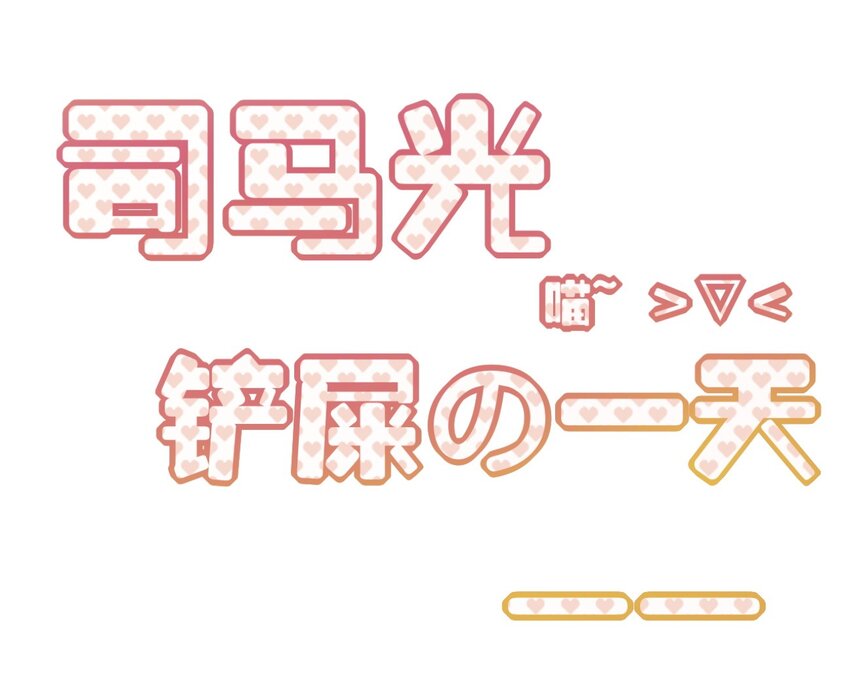 爱我吧，苏东坡韩漫全集-福利25 司马光铲屎的一天无删减无遮挡章节图片 
