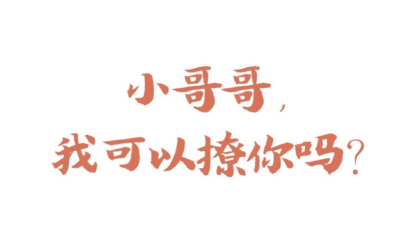 爱我吧，苏东坡韩漫全集-福利27 小哥哥，我可以撩你吗？无删减无遮挡章节图片 