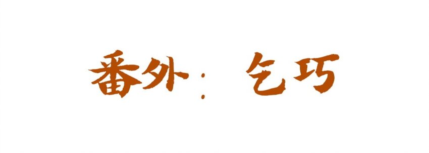 爱我吧，苏东坡韩漫全集-福利28 乞巧无删减无遮挡章节图片 