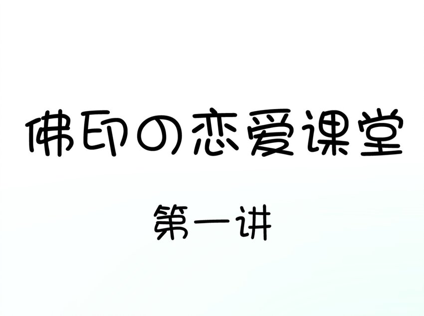 爱我吧，苏东坡韩漫全集-福利30 佛印的恋爱课堂①无删减无遮挡章节图片 