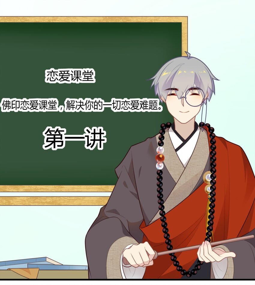 爱我吧，苏东坡韩漫全集-福利30 佛印的恋爱课堂①无删减无遮挡章节图片 