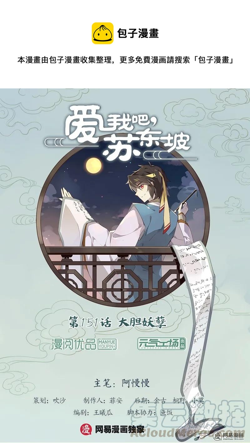 爱我吧，苏东坡韩漫全集-151 第151话 大胆妖孽无删减无遮挡章节图片 