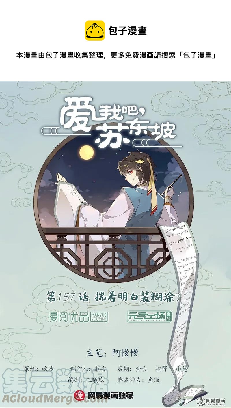 爱我吧，苏东坡韩漫全集-157 第157话 揣着明白装糊涂？无删减无遮挡章节图片 