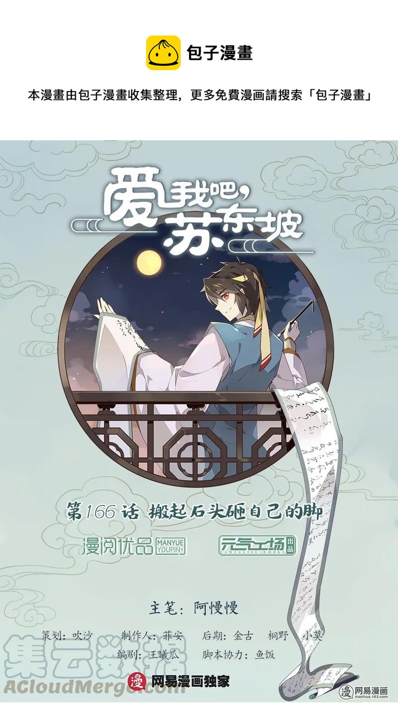 爱我吧，苏东坡韩漫全集-166 第166话 搬起石头砸自己的脚无删减无遮挡章节图片 