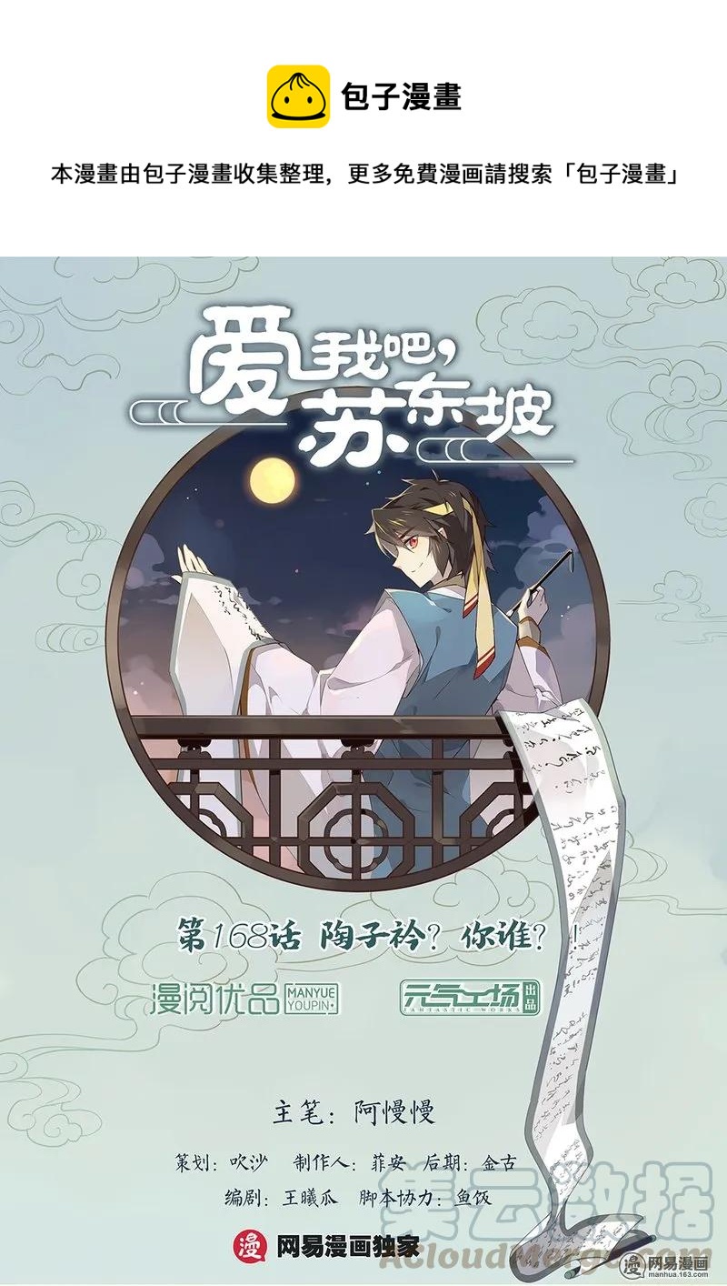 爱我吧，苏东坡韩漫全集-168 第168话 陶子衿？你谁？！无删减无遮挡章节图片 