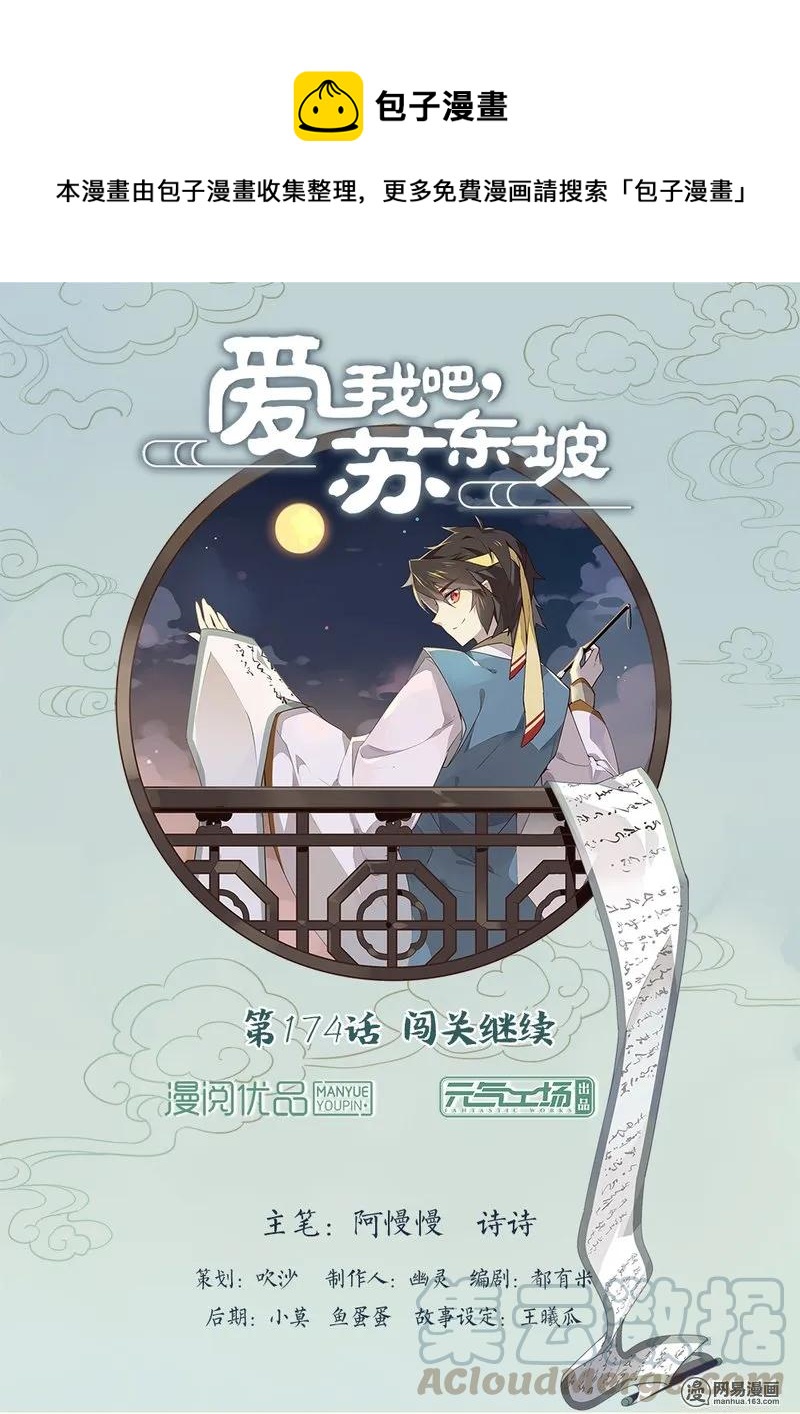 爱我吧，苏东坡韩漫全集-174 第174话 闯关继续无删减无遮挡章节图片 