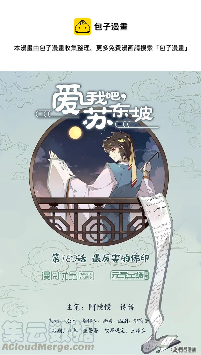 爱我吧，苏东坡韩漫全集-180 第180话 最厉害的佛印无删减无遮挡章节图片 
