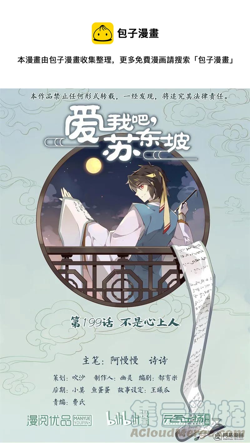爱我吧，苏东坡韩漫全集-199 第199话 不是心上人无删减无遮挡章节图片 