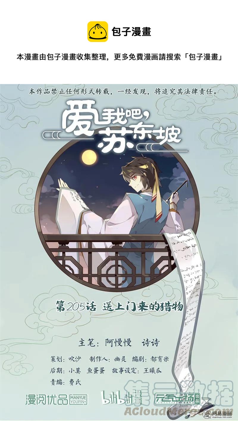 爱我吧，苏东坡韩漫全集-205 第205话 送上门来的猎物无删减无遮挡章节图片 