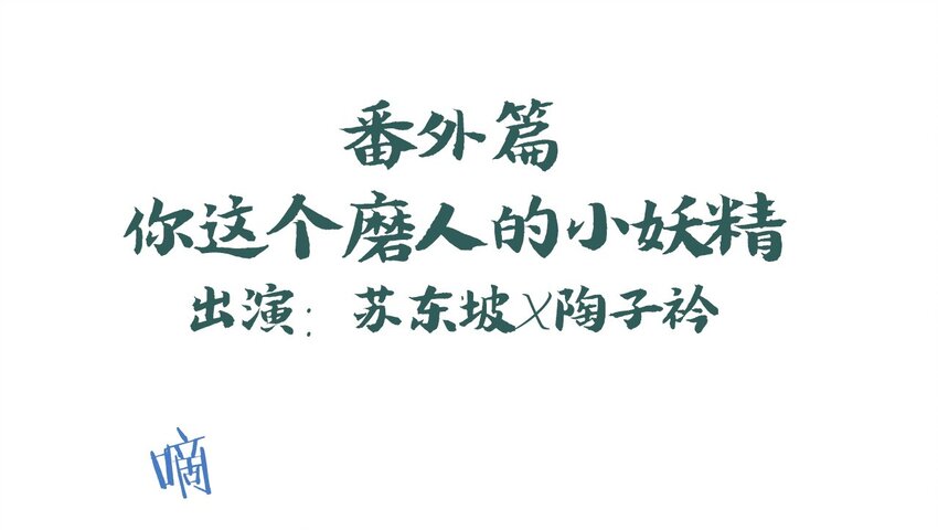 爱我吧，苏东坡韩漫全集-福利4 番外：你这个磨人的小妖精无删减无遮挡章节图片 