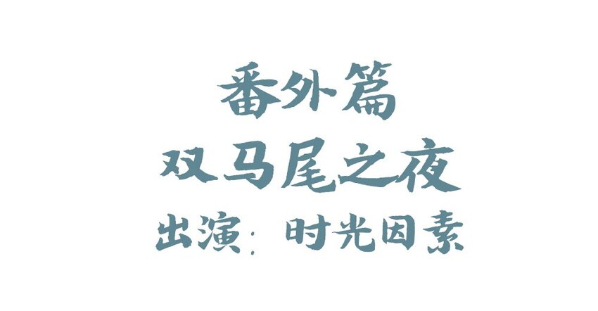 爱我吧，苏东坡韩漫全集-福利12 双马尾之夜无删减无遮挡章节图片 