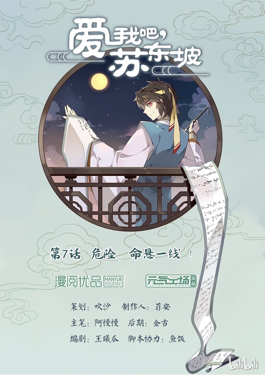 爱我吧，苏东坡韩漫全集-007 第7话 危险，命悬一线！无删减无遮挡章节图片 