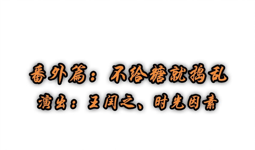 爱我吧，苏东坡韩漫全集-福利13 不给糖就捣乱无删减无遮挡章节图片 