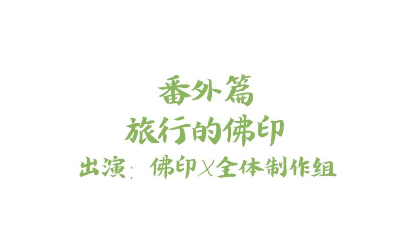 爱我吧，苏东坡韩漫全集-福利16 旅行的佛印无删减无遮挡章节图片 