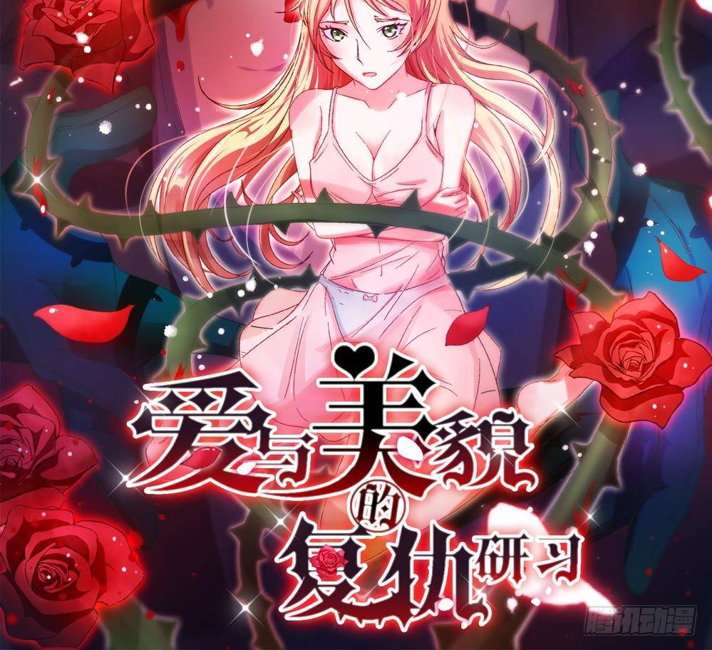 爱与美貌的复仇研习韩漫全集-第1话 不公平无删减无遮挡章节图片 