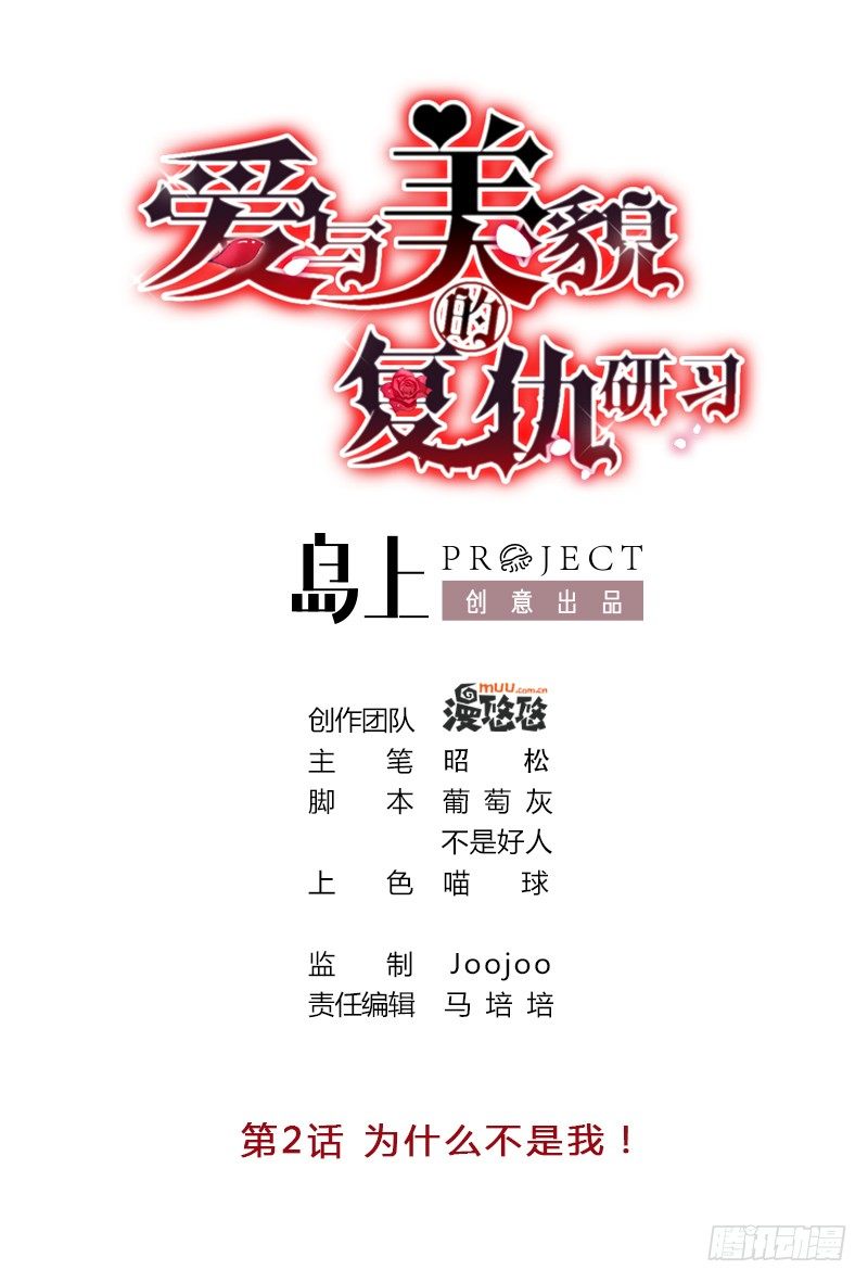 爱与美貌的复仇研习韩漫全集-第2话 为什么不是我无删减无遮挡章节图片 