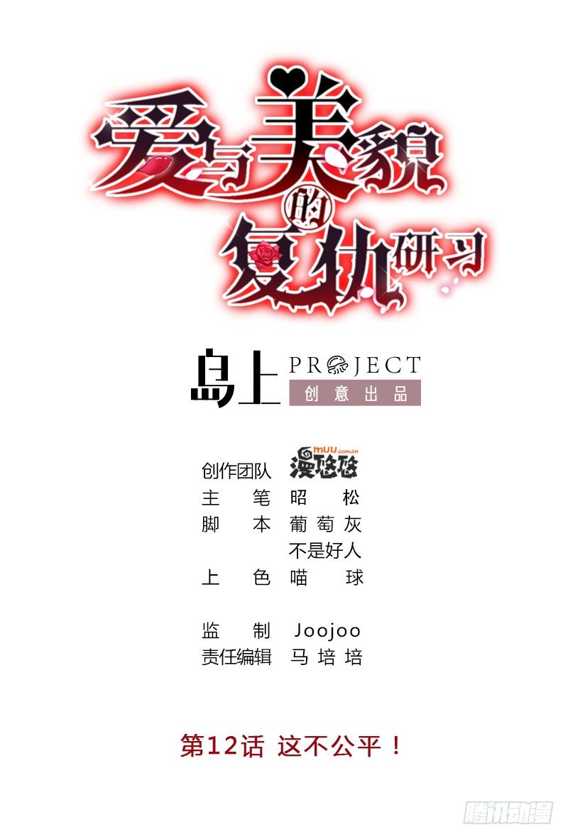 爱与美貌的复仇研习韩漫全集-第12话 这不公平！无删减无遮挡章节图片 