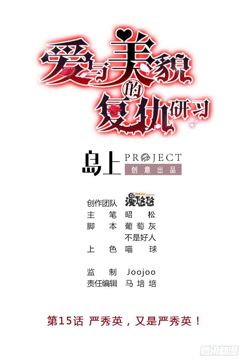 爱与美貌的复仇研习韩漫全集-第15话 严秀英，又是严秀英无删减无遮挡章节图片 