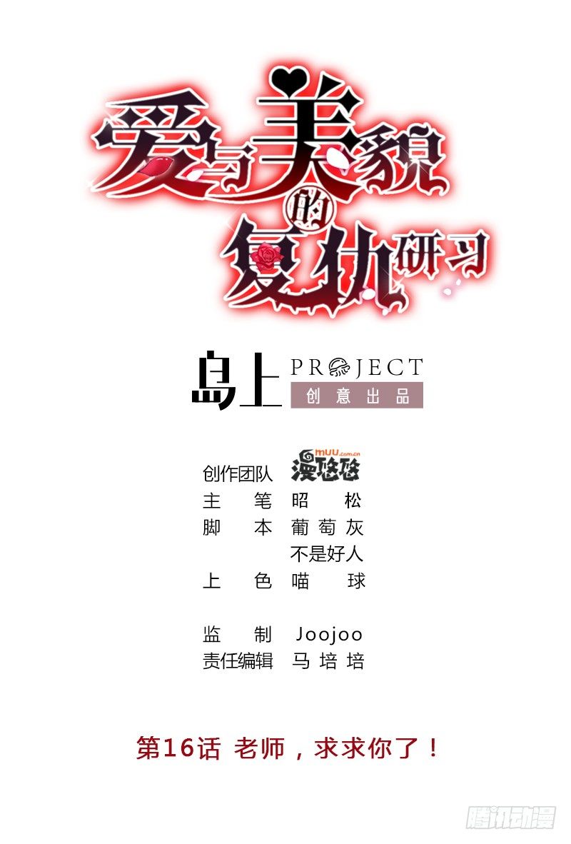 爱与美貌的复仇研习韩漫全集-第16话 老师，求求你了无删减无遮挡章节图片 