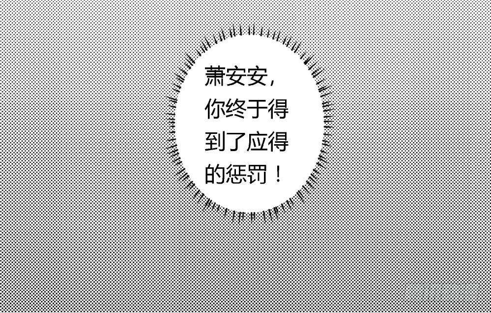爱与美貌的复仇研习韩漫全集-第38话 萧安安，你也有今天！无删减无遮挡章节图片 