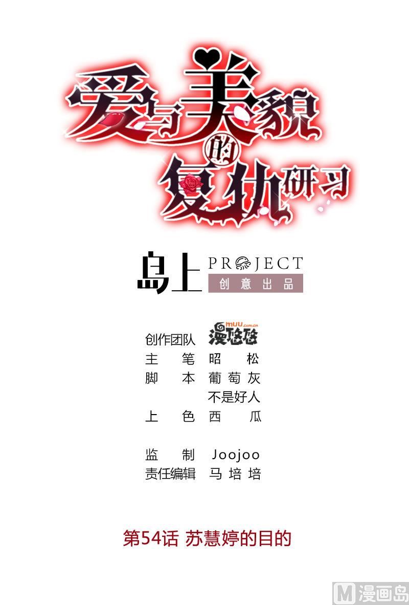 爱与美貌的复仇研习韩漫全集-第54话 苏慧婷的目的无删减无遮挡章节图片 
