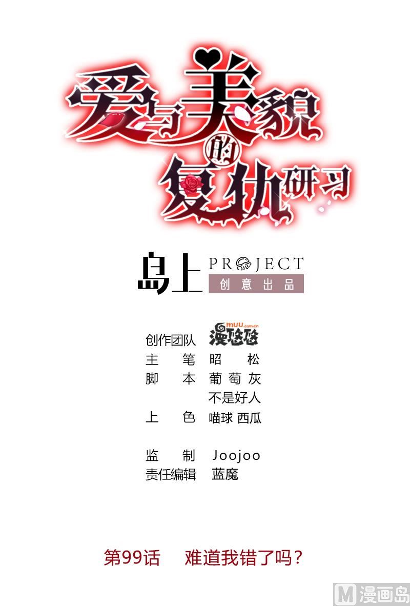 爱与美貌的复仇研习韩漫全集-第99话 难道我错了吗？无删减无遮挡章节图片 