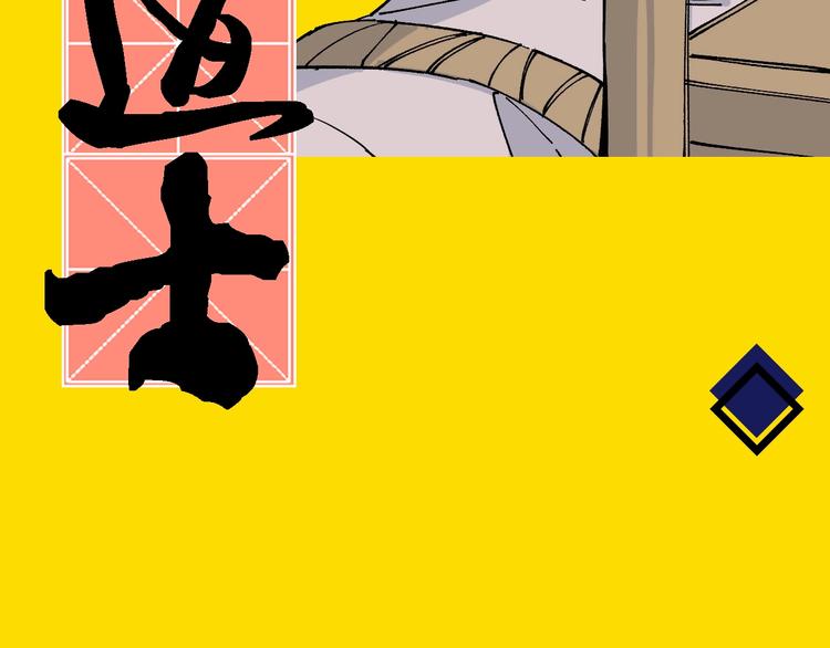 俺哥来自深山韩漫全集-序章 天降亲哥是道士？！无删减无遮挡章节图片 