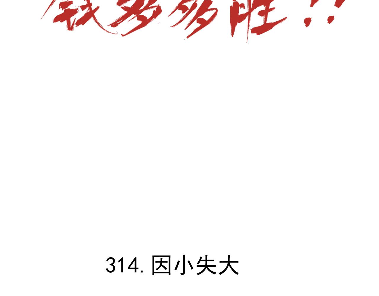 俺哥来自深山韩漫全集-第97话 妖精们的胜利无删减无遮挡章节图片 