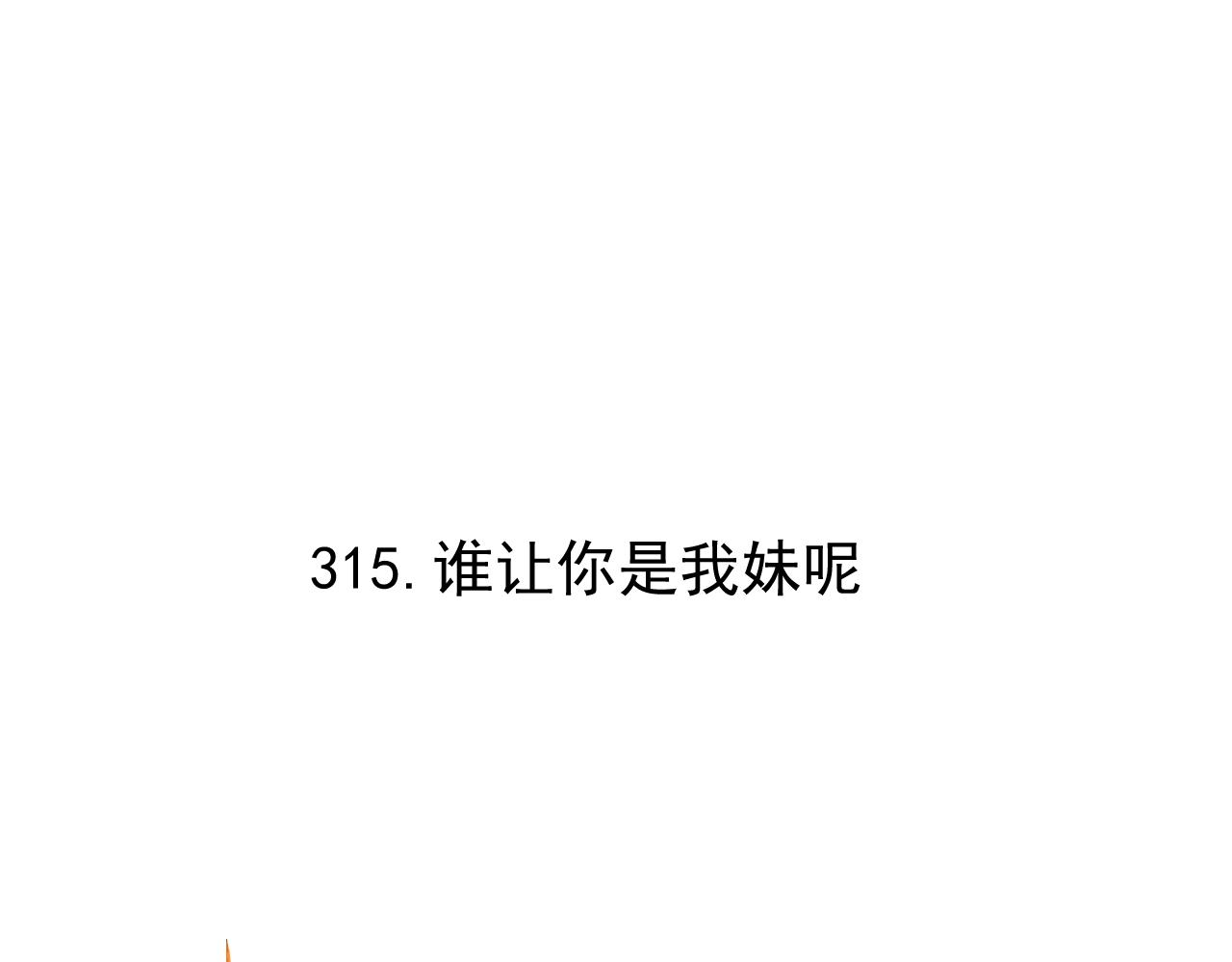 俺哥来自深山韩漫全集-第98话 谁让你是我妹呢无删减无遮挡章节图片 