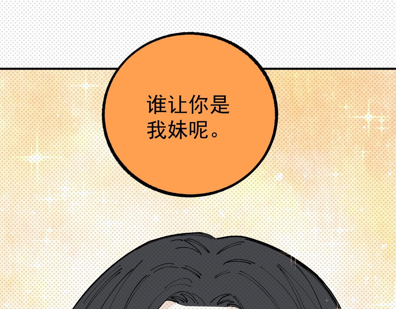 俺哥来自深山韩漫全集-第98话 谁让你是我妹呢无删减无遮挡章节图片 