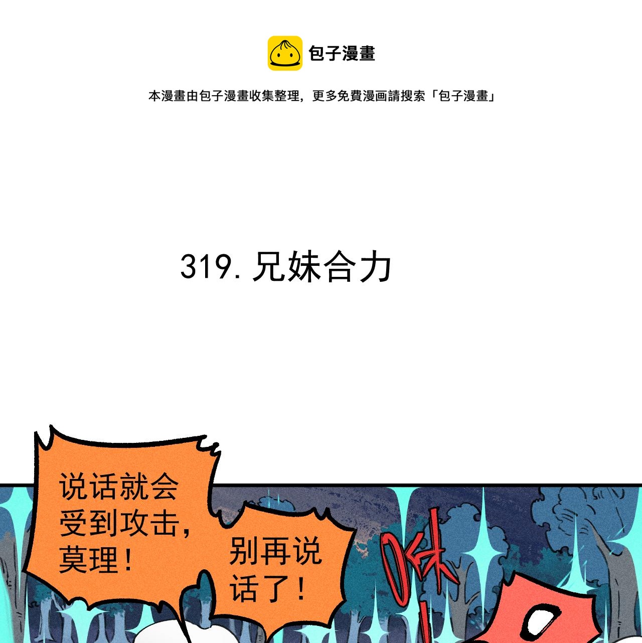 俺哥来自深山韩漫全集-第102话 兄妹合力无删减无遮挡章节图片 